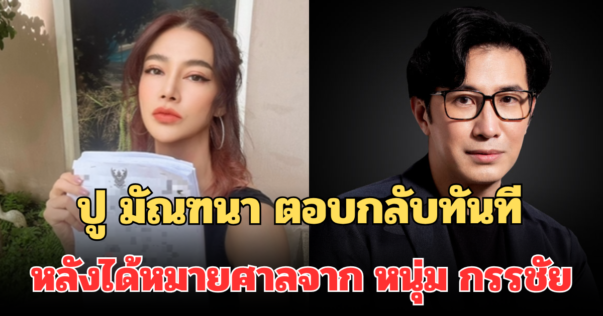 เดือดจัด! ปู มัณฑนา ตอบกลับทันที หลังได้หมายศาลจาก หนุ่ม กรรชัย-ทนายแก้ว