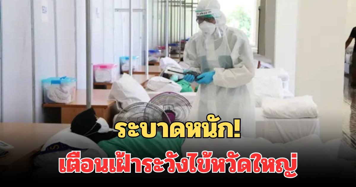 ระบาดหนัก! เตือนประชาชน เฝ้าระวังไข้หวัดใหญ่ ดับแล้ว 12 ราย เปิดกลุ่มเสี่ยงสูงสุด