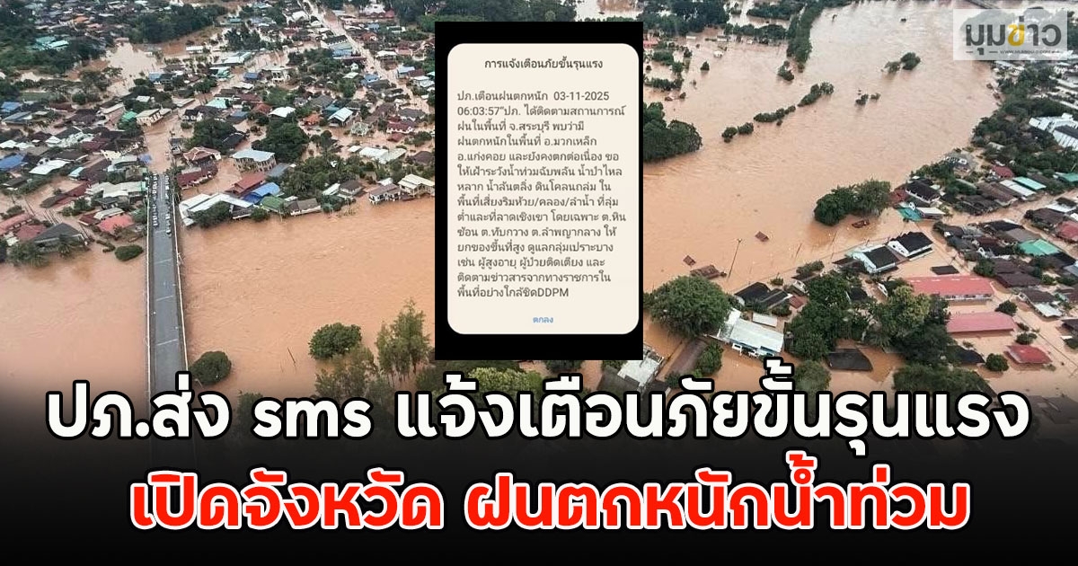 ปภ.ส่ง sms แจ้งเตือนภัยขั้นรุนแรง เปิดจังหวัด ฝนตกหนักน้ำท่วม