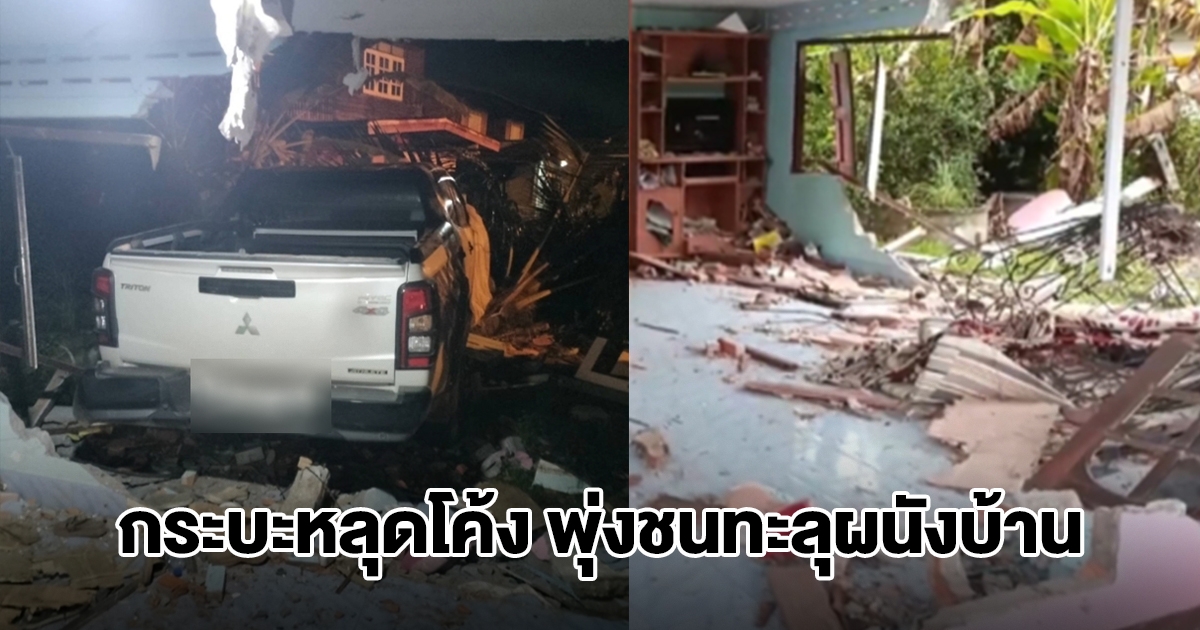 ฝันเป็นจริง! ด.ญ.10 ขวบ ฝันรถพุ่งชนบ้าน ตกใจตื่นเป็นเรื่องจริง