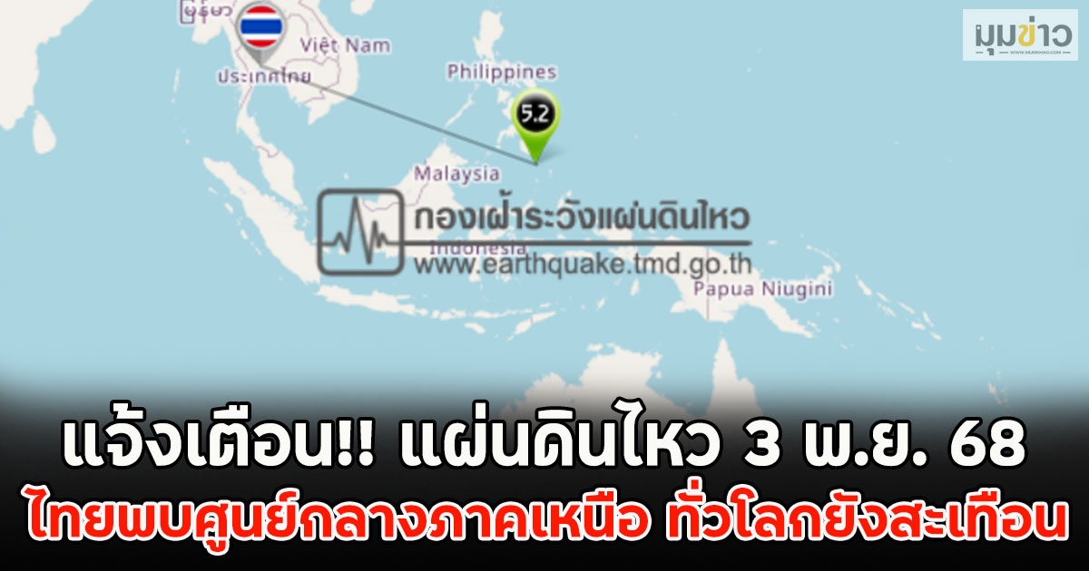 แจ้งเตือน!! แผ่นดินไหว 3 พ.ย. 68 ไทยพบศูนย์กลางภาคเหนือ ทั่วโลกยังสะเทือน