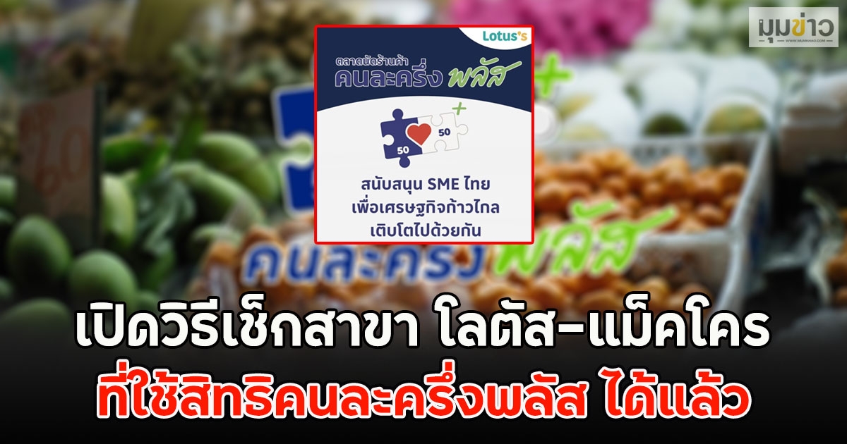เปิดวิธีเช็กสาขา โลตัส-แม็คโคร ที่ใช้สิทธิคนละครึ่งพลัส ได้แล้ว