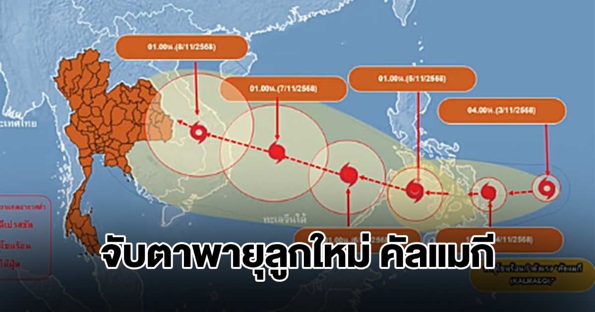 จับตาพายุลูกใหม่ คัลแมกี จ่อขึ้นฝั่งเวียดนาม 7-9 พ.ย.
