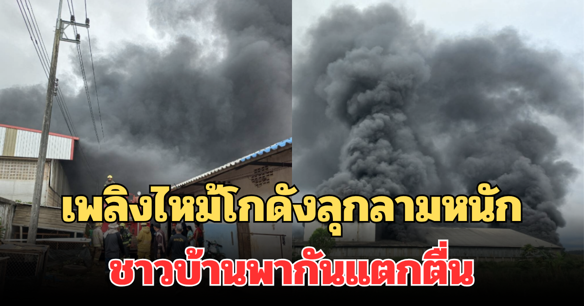 นาทีระทึก! เพลิงไหม้โกดังลุกลามหนัก ชาวบ้านพากันแตกตื่น จทน.เร่งหาสาเหตุ