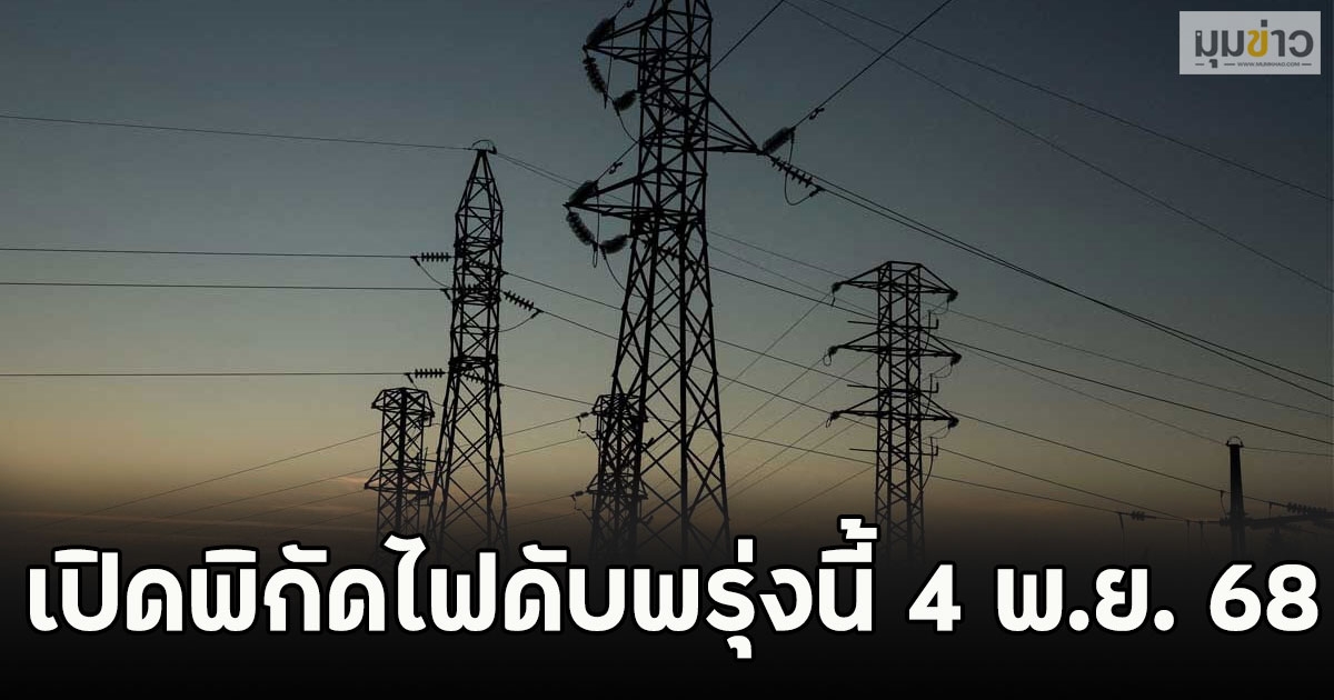 เปิดพิกัดไฟดับพรุ่งนี้ 4 พ.ย. 68