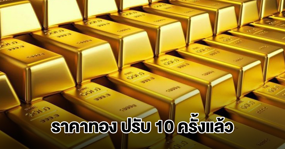 ราคาทองล่าสุด ผันผวนหนัก ปรับ 10 ครั้งแล้ว