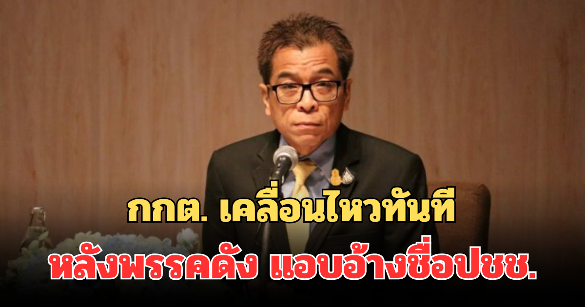งานเข้า! กกต. เคลื่อนไหวทันที หลังพรรคการเมืองดัง แอบอ้างชื่อปชช. สมัครสมาชิกพรรค