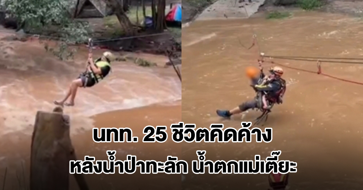 ระทึก! ฝนตกหนัก น้ำป่าทะลักน้ำตกแม่เตี๊ยะ นักท่องเที่ยว 25 ชีวิตคิดค้าง จนท.เร่งช่วย