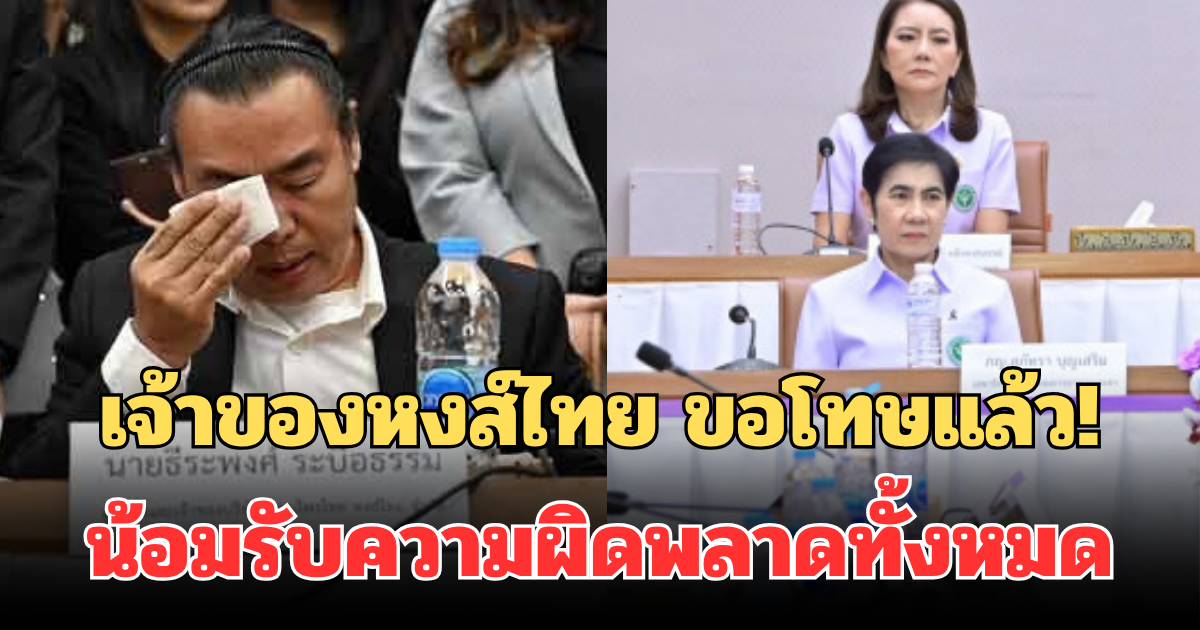 เจ้าของหงส์ไทย ขอโทษแล้ว! น้อมรับความผิดพลาดทั้งหมด เผยสภาพจิตใจล่าสุด