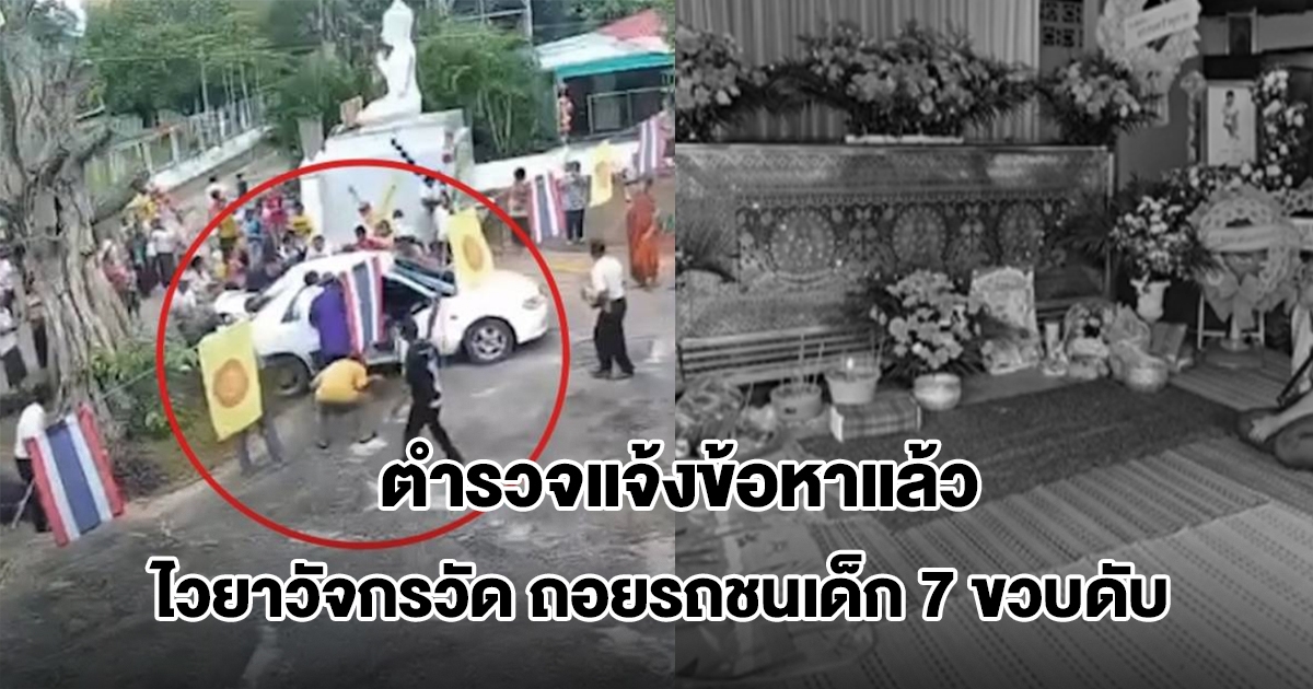 ตำรวจแจ้งข้อหาแล้ว ไวยาวัจกรวัด ถอยรถชนเด็ก 7 ขวบเสียชีวิต บาดเจ็บอีก 3 ราย
