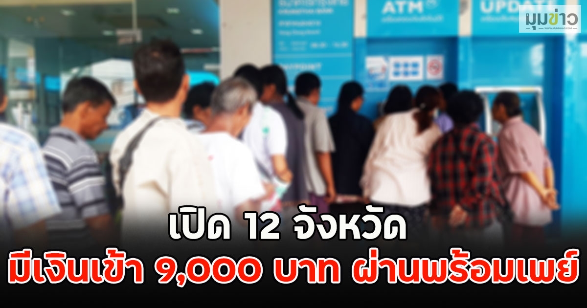 เปิด 12 จังหวัด มีเงินเข้า 9,000 บาท ผ่านพร้อมเพย์