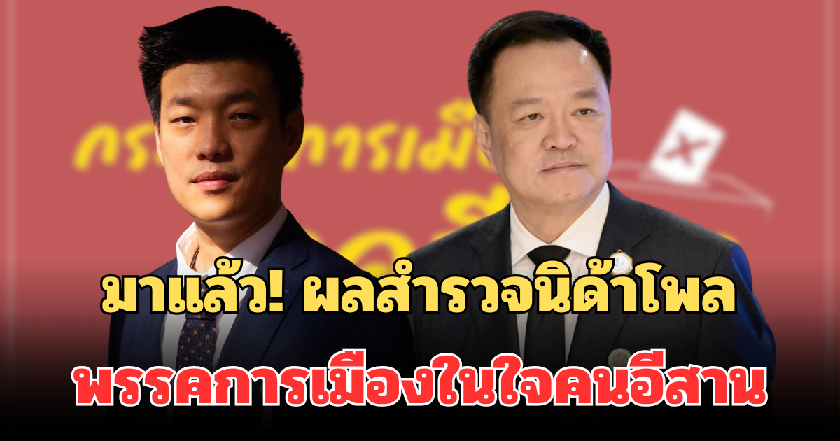 มาแล้ว! ผลสำรวจนิด้าโพล พรรคการเมืองในใจคนอีสาน