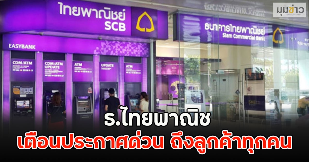 ธ.ไทยพาณิช เตือนประกาศด่วน ถึงลูกค้าทุกคน