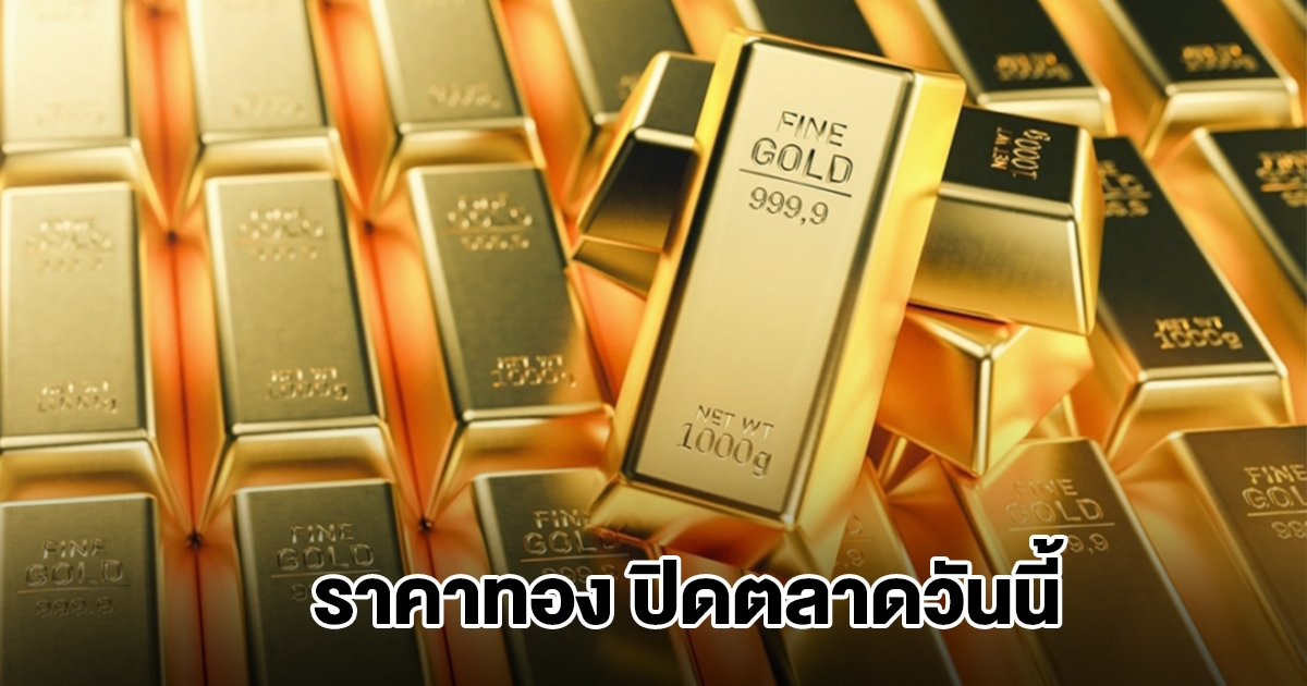 ราคาทอง ปิดตลาดวันนี้ 3 พ.ย.68