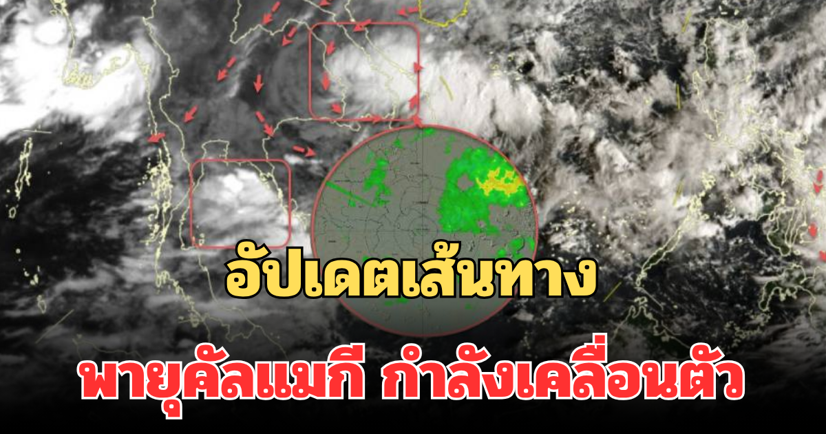 อัปเดตเส้นทาง พายุคัลแมกี กำลังเคลื่อนตัว บ่ายวันนี้