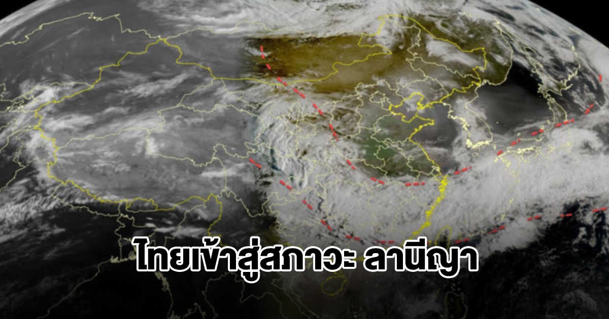 ไทยเข้าสู่สภาวะ ลานีญา ฤดูหนาวแต่ฝนถล่มหนัก อากาศแปรปรวน