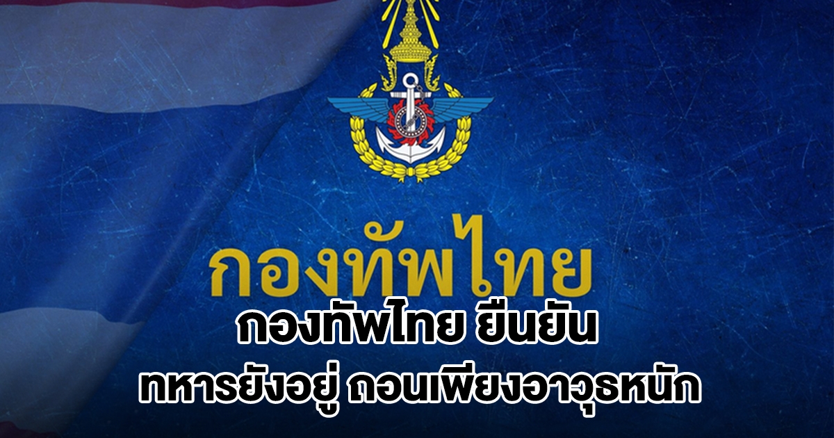 กองทัพไทยยืนยัน ทหารยังตรึงกำลังอยู่ตลอดแนวชายแดน ถอนเพียงอาวุธหนักเท่านั้น