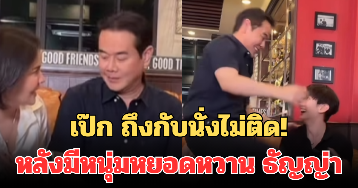 เป๊ก สัณณ์ชัย ถึงกับนั่งไม่ติด! หลังหนุ่มรุ่นน้อง หยอดหวาน ธัญญ่า