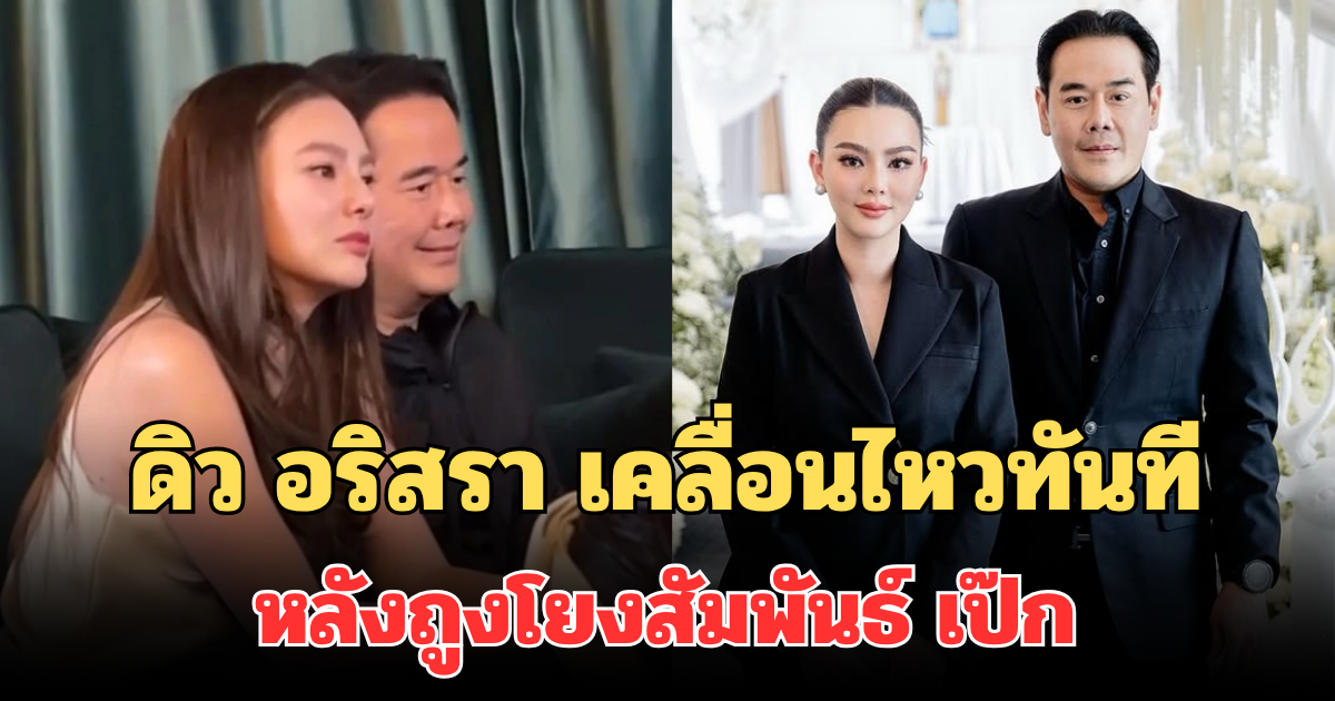 ไม่ทนแล้ว! ดิว อริสรา เคลื่อนไหวทันที หลังถูงโยงสัมพันธ์ เป๊ก