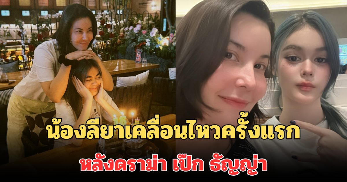 จุกไปทั้งหัวใจ! น้องลียาเคลื่อนไหวครั้งแรก หลังดราม่า เป๊ก ธัญญ่า