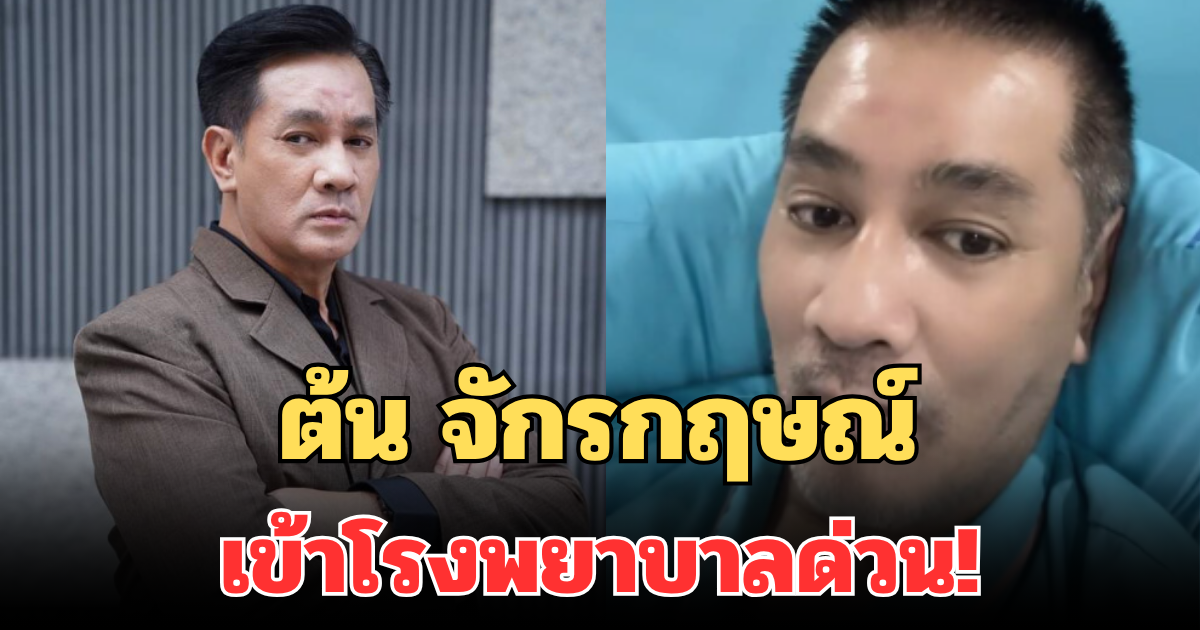 นักแสดงรุ่นใหญ่ ต้น จักรกฤษณ์ เข้าโรงพยาบาลด่วน! เผยอาการล่าสุดน่าเป็นห่วงมาก