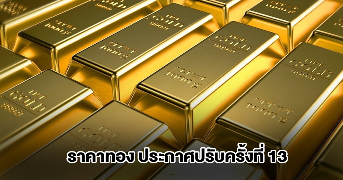 ยังไม่หยุด! ราคาทองล่าสุด ประกาศปรับครั้งที่ 13 ผันผวนหนัก