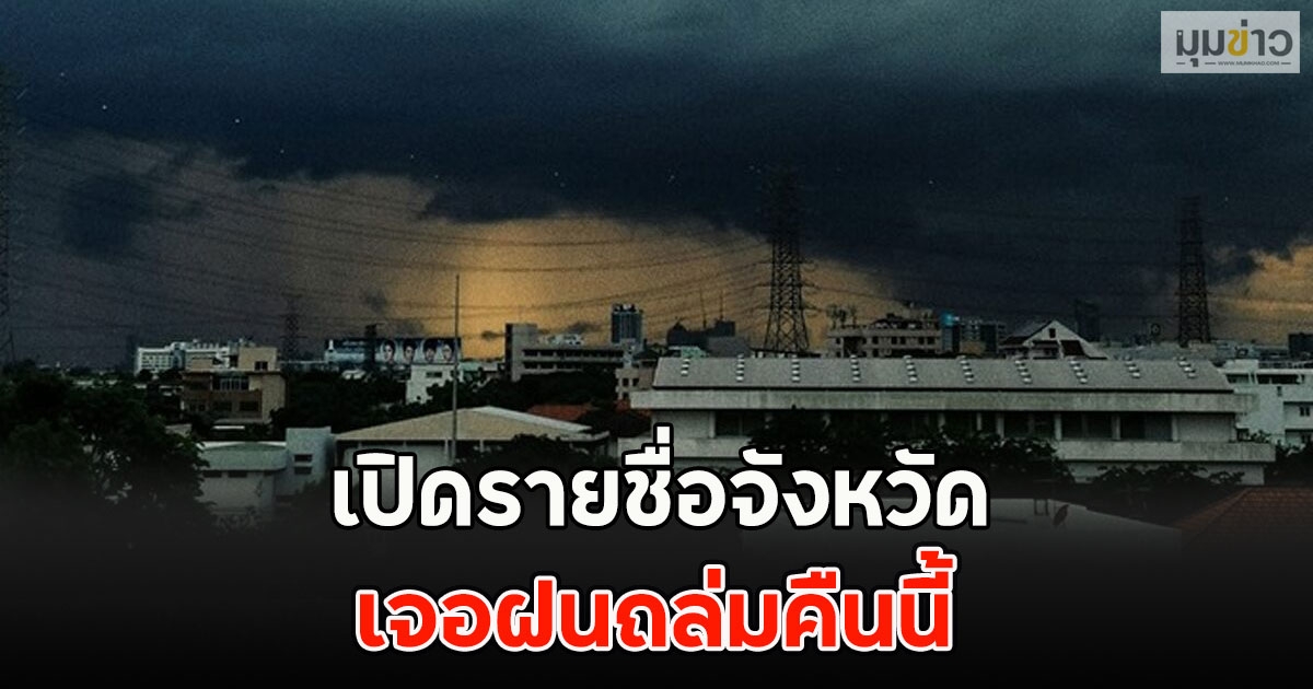 เปิดรายชื่อจังหวัด เจอฝนถล่มคืนนี้