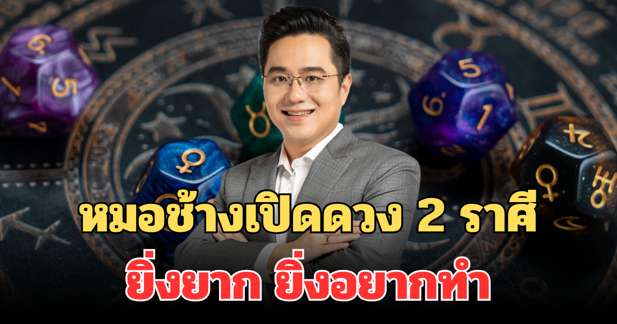 ง่ายๆไม่ ยากๆใช่! หมอช้างเปิดดวง 2 ราศี ยิ่งยาก ยิ่งอยากทำ ของโปรดคือความท้าทาย
