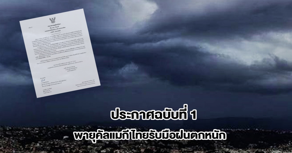 กรมอุตุฯ ประกาศฉบับที่ 1 พายุคัลแมกี ไทยรับมือฝนตกหนัก