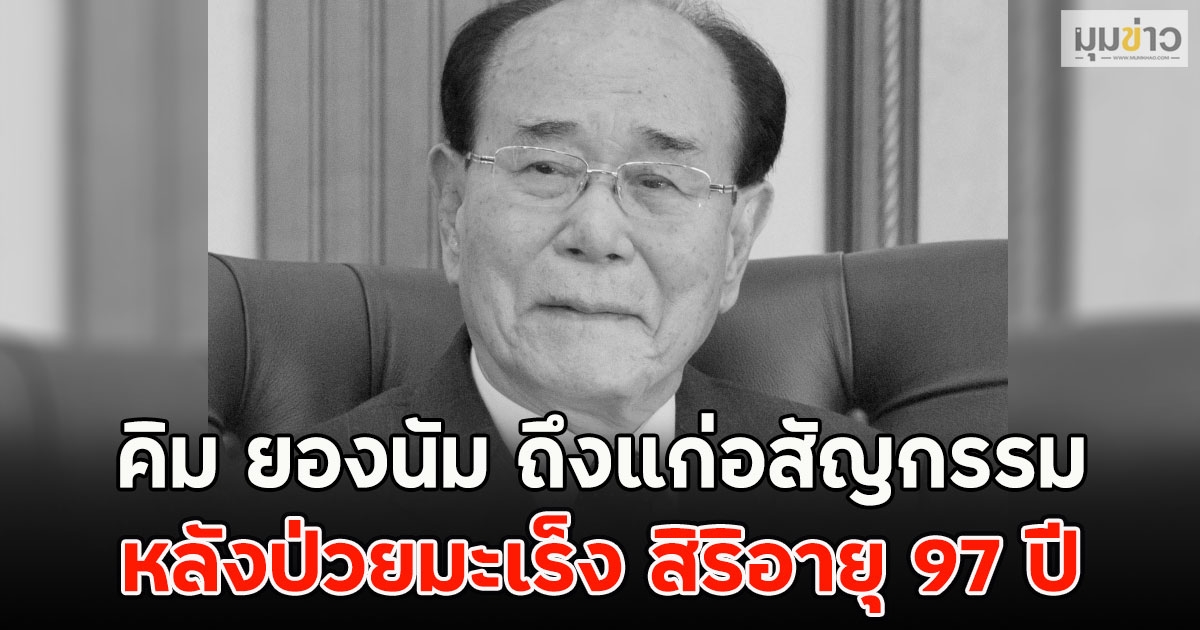 คิม ยองนัม ถึงแก่อสัญกรรม หลังป่วยมะเร็ง สิริอายุ 97 ปี