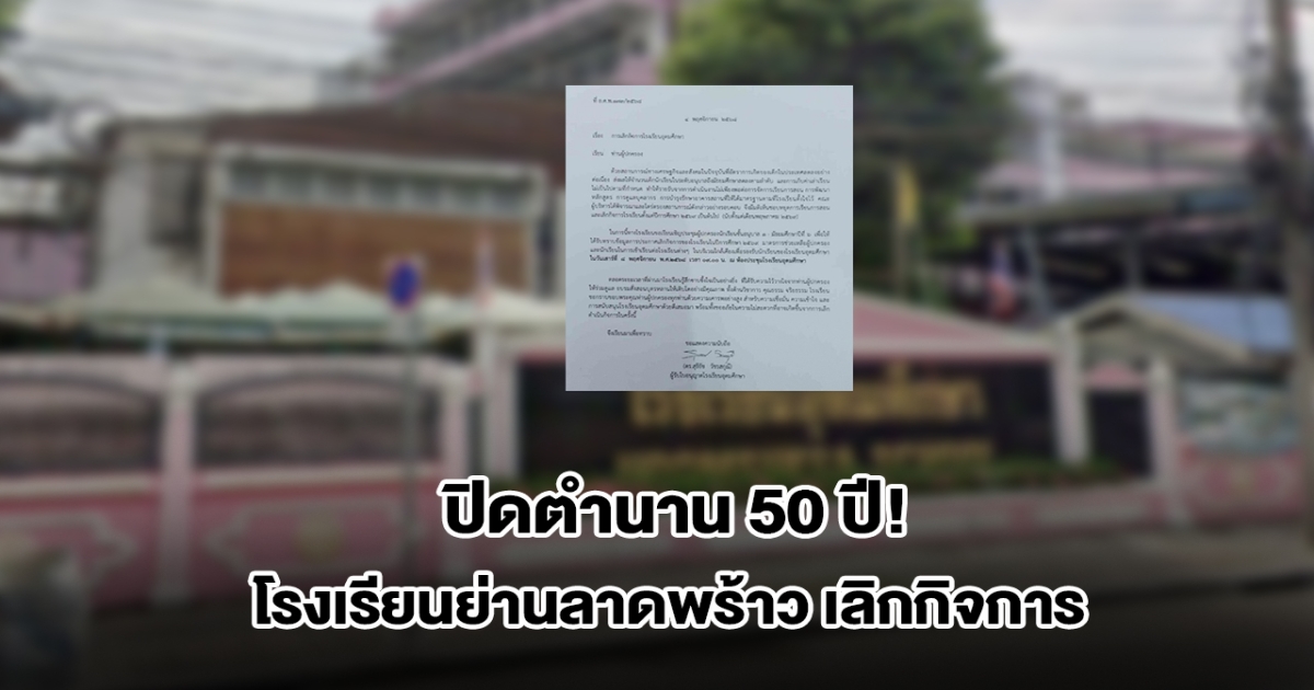 ปิดตำนานกว่า 50 ปี! โรงเรียนดังย่านลาดพร้าว ประกาศเลิกกิจการ