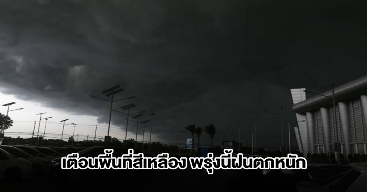 กรมอุตุฯ เตือนพื้นที่สีเหลือง พรุ่งนี้ฝนถล่มหนักสุด