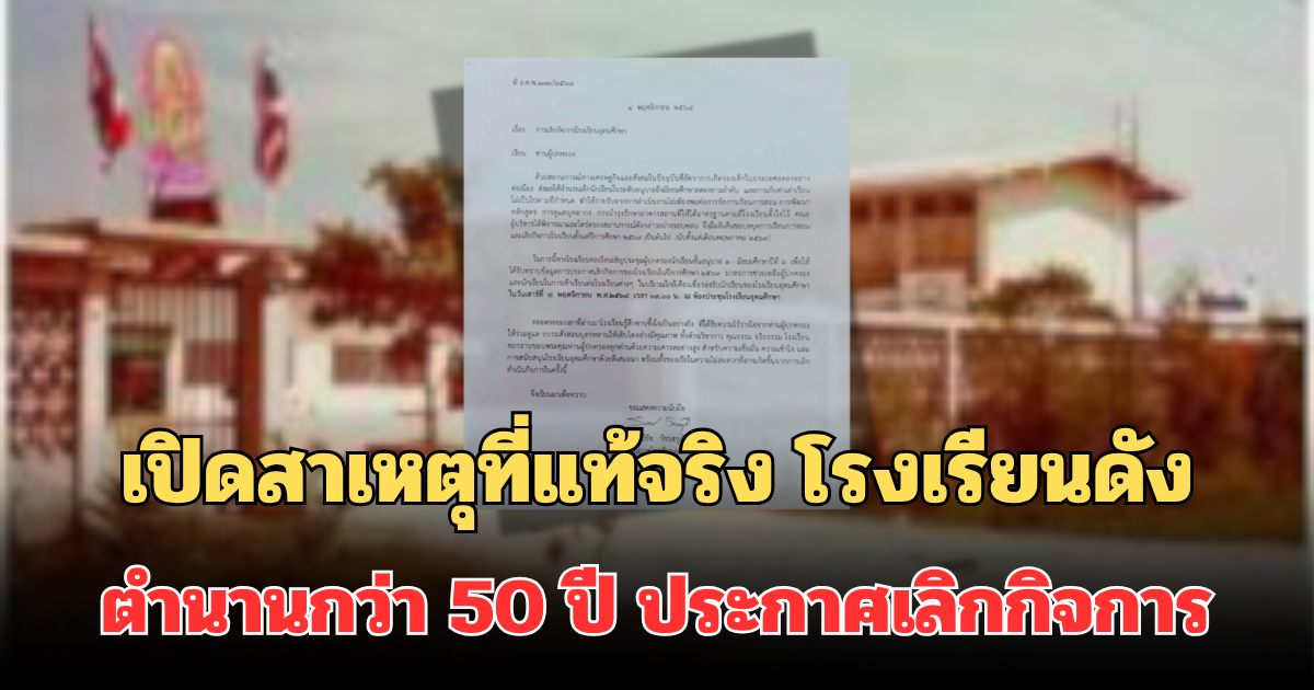 รู้แล้ว! เปิดสาเหตุที่แท้จริง โรงเรียนดังย่านลาดพร้าว ตำนานกว่า 50 ปี ประกาศเลิกกิจการ