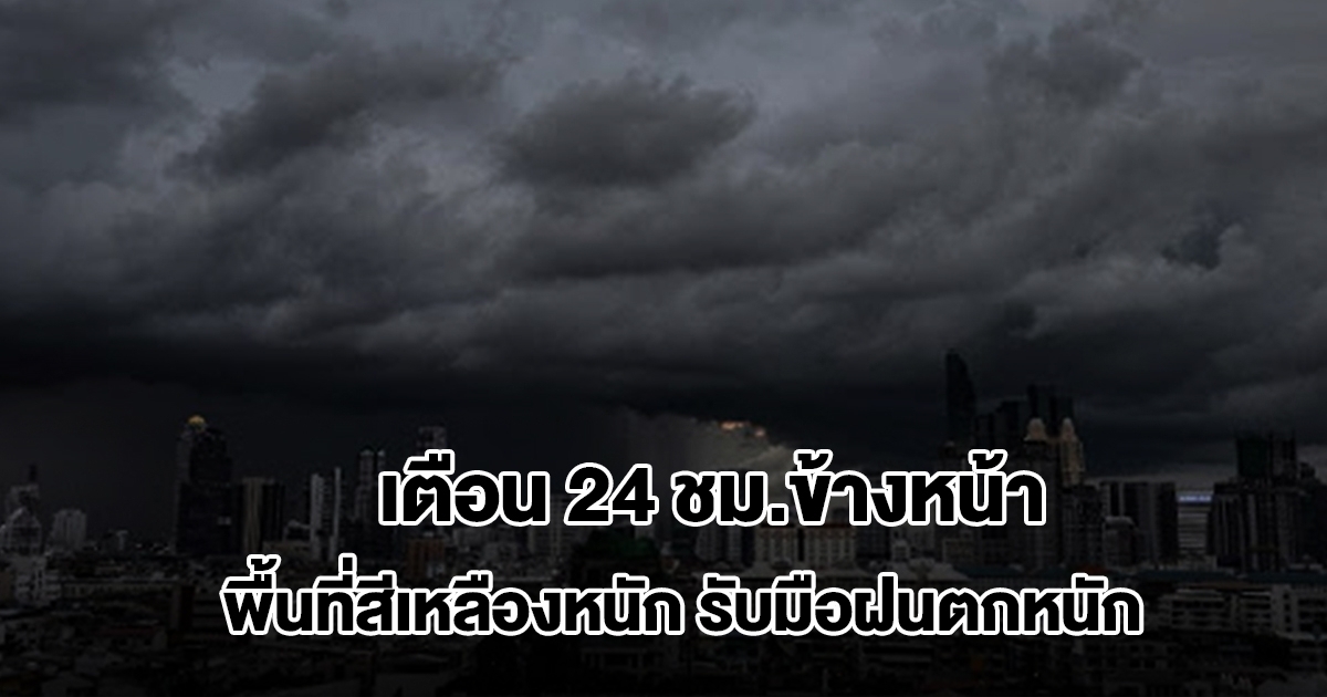 กรมอุตุฯ เตือน 24 ชม.ข้างหน้า เจอทั้งฝนทั้งหนาว พื้นที่สีเหลืองหนักสุด เตรียมรับมือ