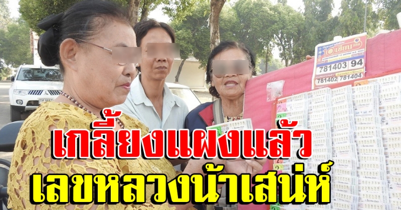 เลขมงคล หลวงน้า