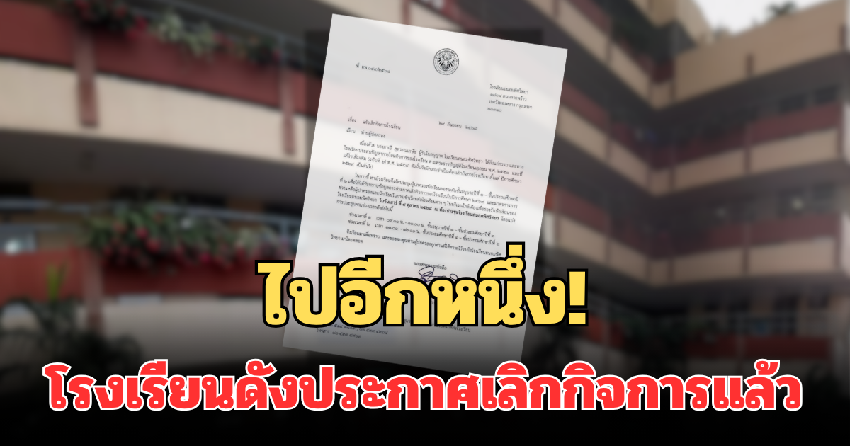 ใจหาย! ไปอีกหนึ่ง โรงเรียนดังลาดพร้าว ประกาศเลิกกิจการแล้ว