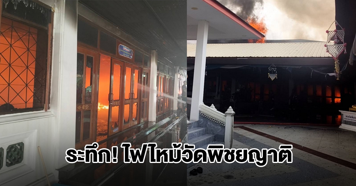 ระทึก! ไฟไหม้วัดพิชยญาติ เจ้าหน้าที่รุดคุมเพลิง