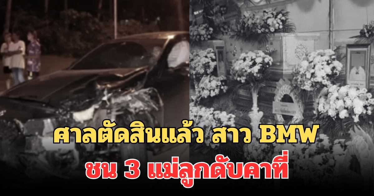 สุดท้ายไม่รอด! ศาลตัดสินแล้ว สาว BMW ชน 3 แม่ลูกดับคาที่