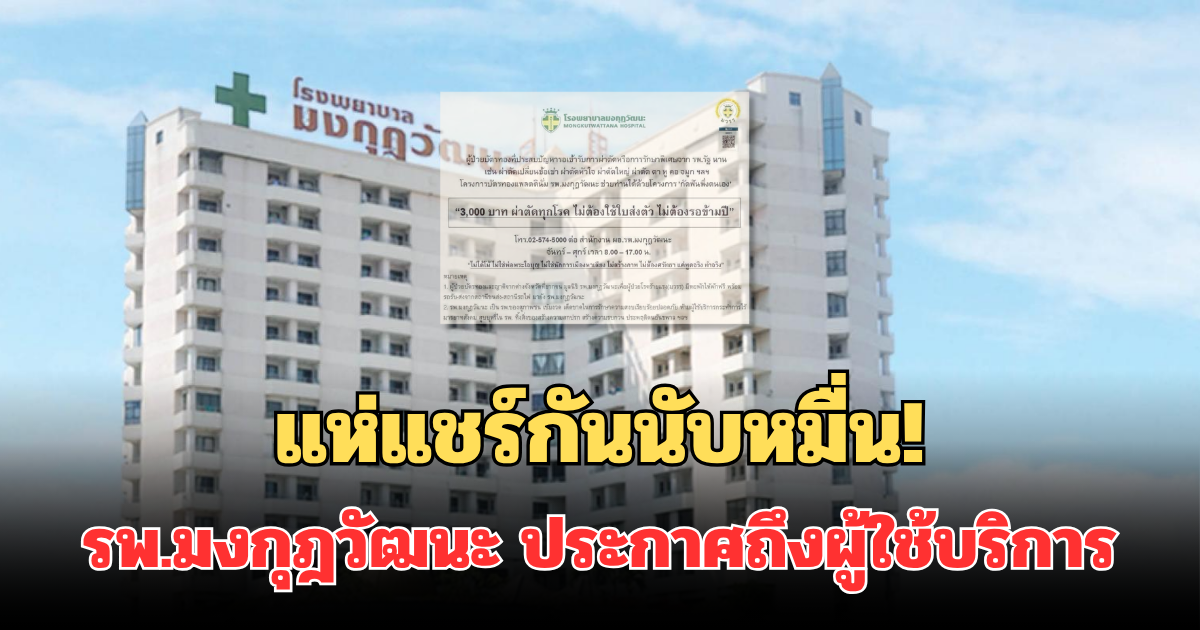 แห่แชร์กันนับหมื่น! รพ.มงกุฎวัฒนะ ประกาศแล้ว ถึงผู้ใช้บริการทุกคน