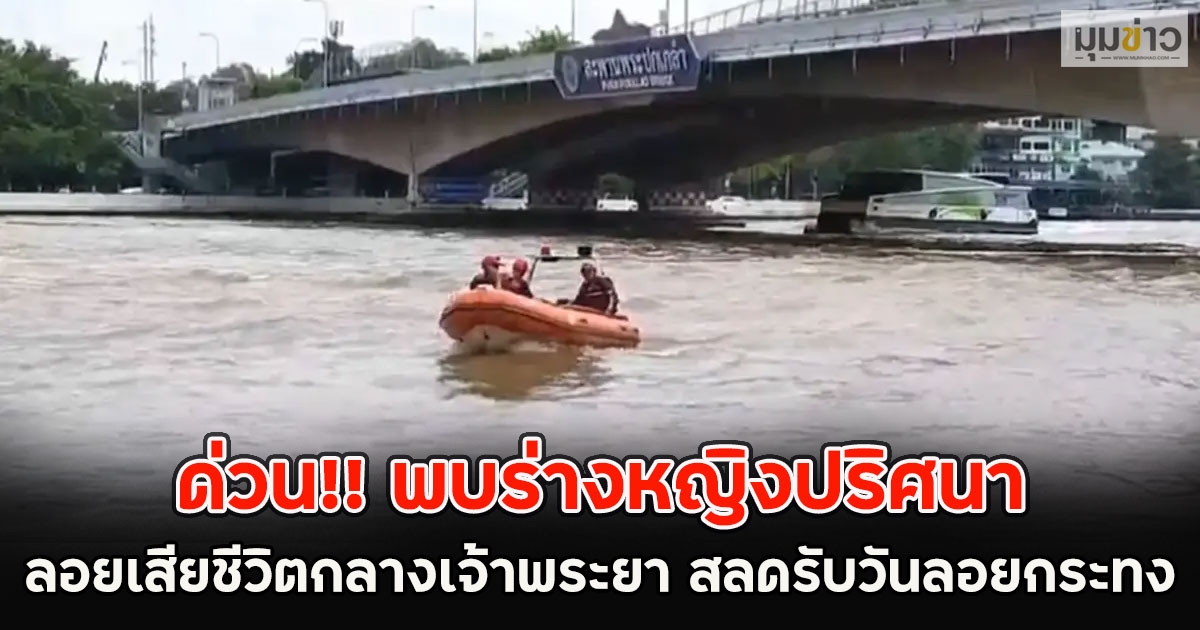 ด่วน!! พบร่างหญิงปริศนา ลอยเสียชีวิตกลางเจ้าพระยา สลดรับวันลอยกระทง