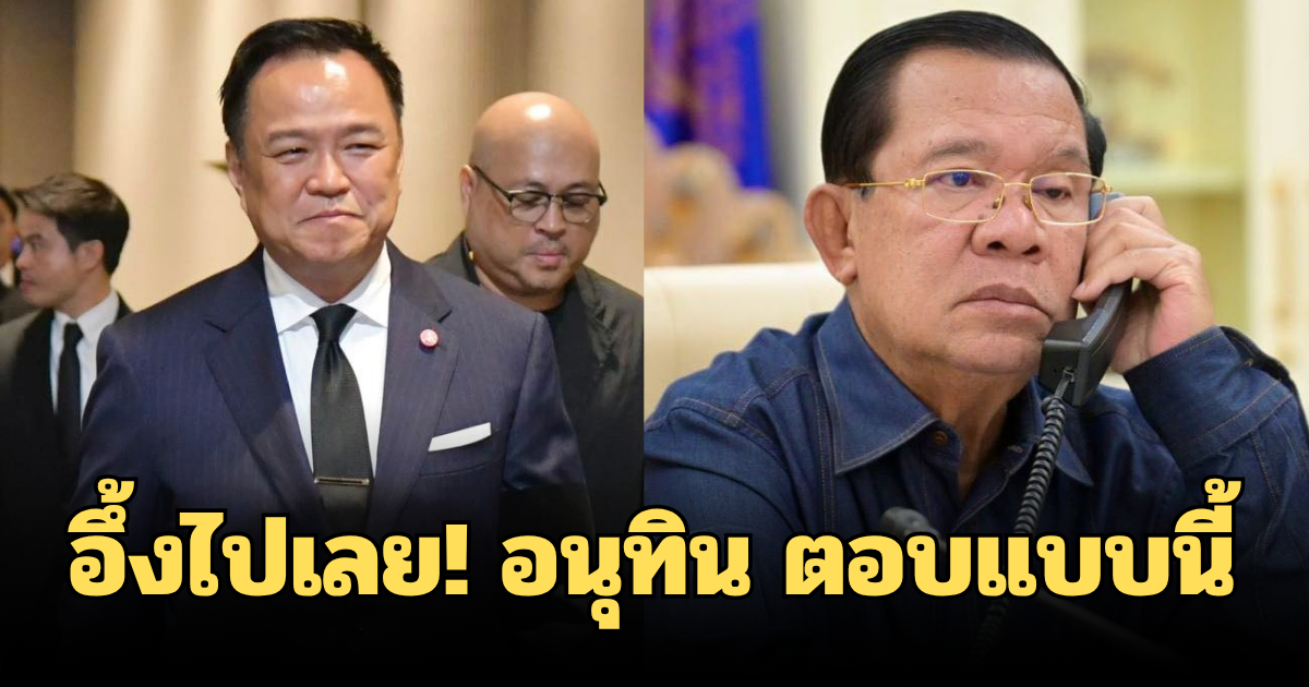 อึ้งไปเลย! อนุทิน ตอบกลับทันที หลัง ฮุน เซน โพสต์กลางเฟซ ถึงไทย