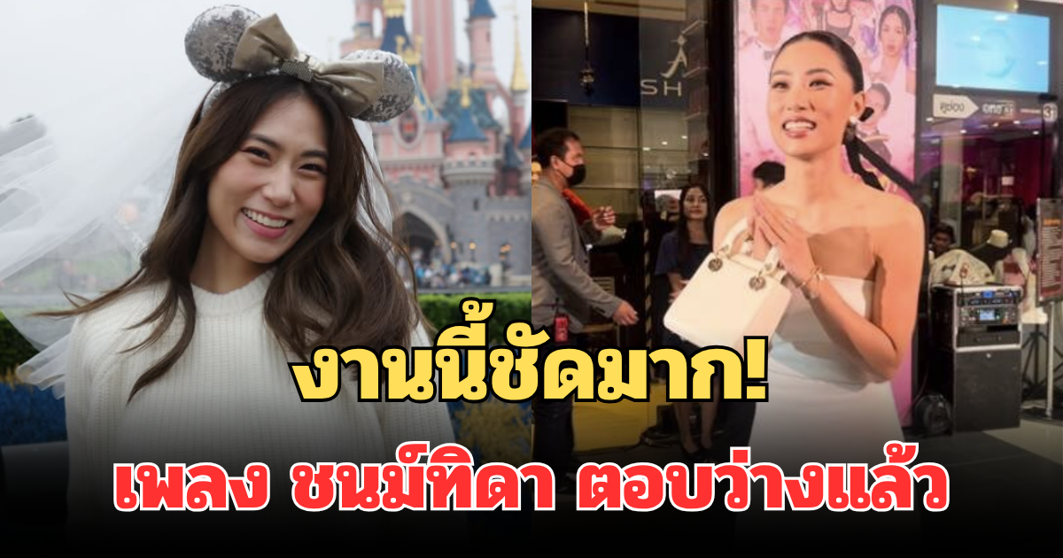 งานนี้ชัดมาก! เพลง ชนม์ทิดา ตอบว่างแล้ว แฟนๆ มีลุ้น