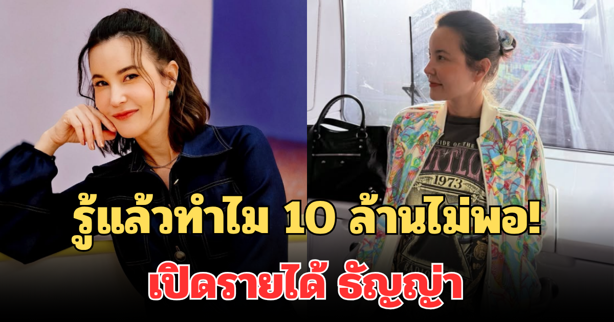 รู้แล้วทำไม 10 ล้านไม่พอ! เปิดรายได้ ธัญญ่า สวยและรวยมาก