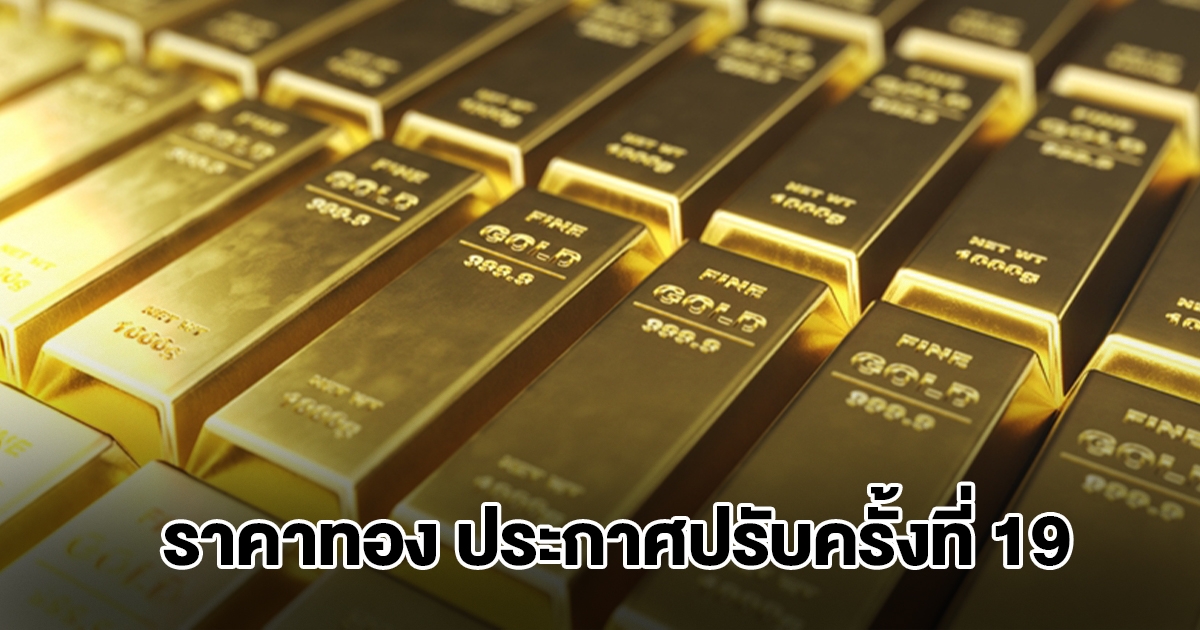 ยังไม่หยุด! ราคาทองล่าสุด ประกาศปรับครั้งที่ 19 ผันผวนหนัก