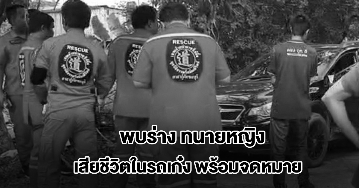สุดสลด! พบร่าง ทนายหญิง เคยเป็นข่าวดัง เสียชีวิตในรถเก๋ง พร้อมจดหมาย