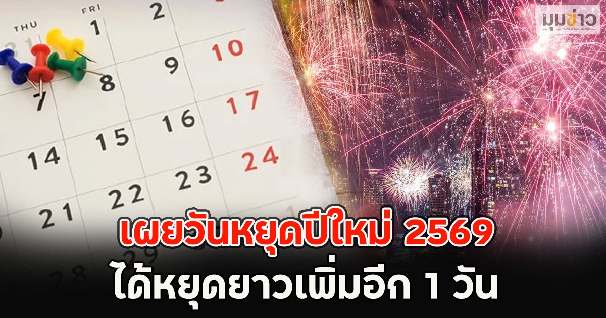 เผยวันหยุดปีใหม่ 2569 ได้หยุดยาวเพิ่มอีก 1 วัน