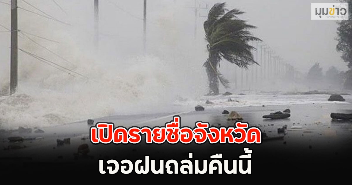 เปิดรายชื่อจังหวัด เจอฝนถล่มคืนนี้