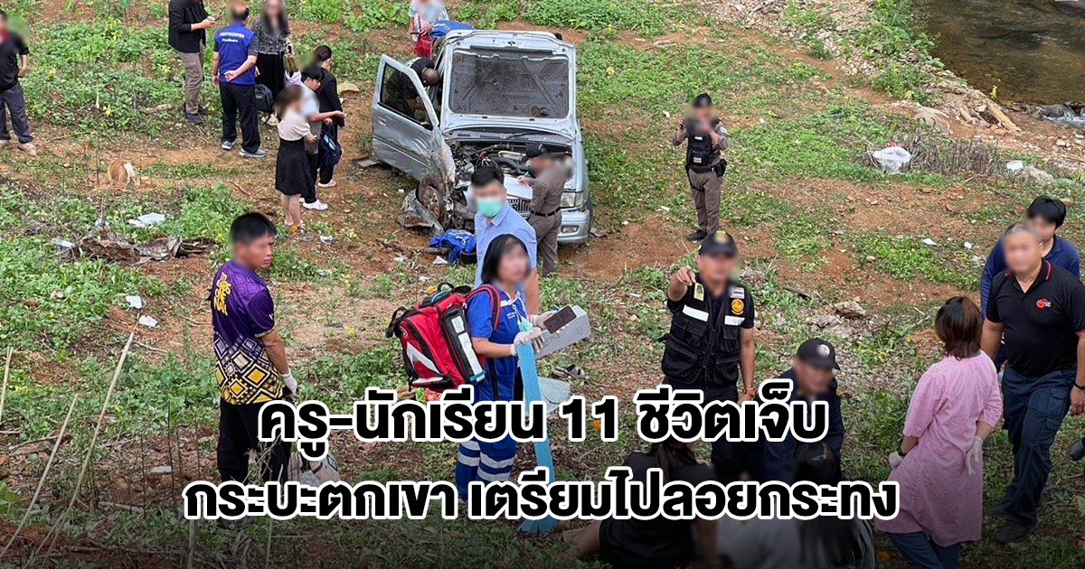 กระบะตกเขา ครู-นักเรียน 11 ชีวิตได้รับบาดเจ็บ หลังเตรียมไปลอยกระทง
