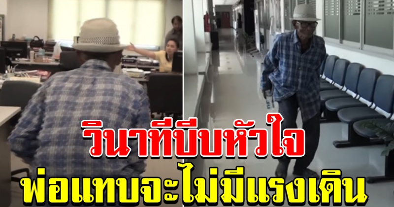 คลิปพ่อเฒ่าวัย 80 หอบเอกสารเข้าร้องศูนย์ดำรงธรรม