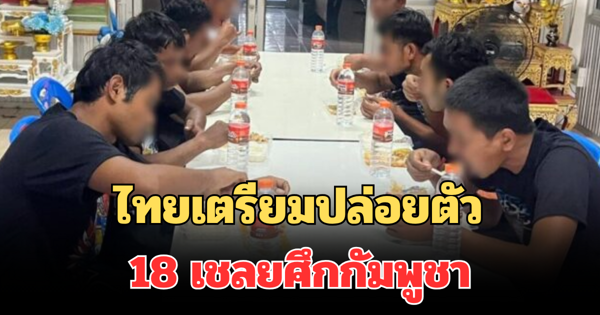 ด่วน! ไทย เตรียมปล่อยตัว 18 เชลยศึกกัมพูชา 12 พ.ย.นี้